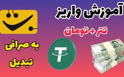 اموزش کامل واریز پول به صرافی تبدیل (0 تا 100)