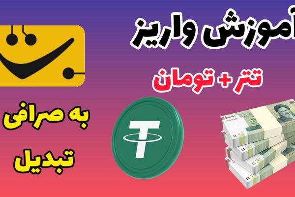 اموزش کامل واریز پول به صرافی تبدیل (0 تا 100)