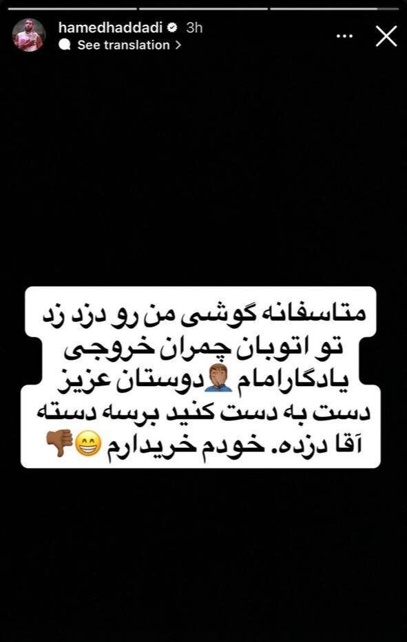 عکس | گوشی ملی‌پوش سابق ایران را دزد زد/داداش پس بیار؛ خودم خریدارم!
